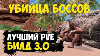 Conan Exiles - лучший билд для ПВЕ 3.0 (безумная выживаемость)