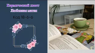 Кармическая программа: Любовная магия (код 18-6-6)