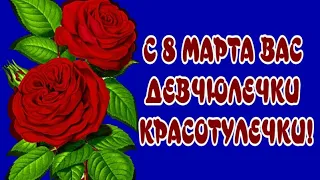 С 8 МАРТА ВАС ДЕВЧЮЛЕЧКИ КРАСОТУЛЕЧКИ 🌹🌹🌹 ЭТИ МИЛЫЕ ЦВЕТЫ  ДЛЯ ВАС🌹🌹🌹МУЗЫКА СЕРГЕЙ ЧЕКАЛИН