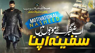 Motivational Nasheed 2023 - Ab Muqabil Hai Har Ek - Abdullah Mehboob - Cheetah Productions - Tarana