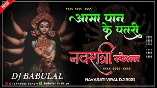 Aama Paan Ke Patri •• Cg Dj Song 2022 •• Navratri special Dj Remix 2022 •• Dj Babulal Dj Sanjay