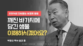 깨진 바가지에 담긴 샘물, 이해하시겠어요? l 다시듣는 박영선 목사의 명설교 l 2024년 다시 듣는 박영선 목사 사경회 l 2017년 메시지 #박영선목사 #다윗 #사경회