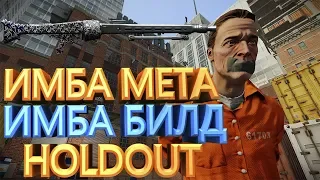 PAYDAY 2 ИМБА МЕТА ИМБА БИЛД ДЛЯ HOLDOUT И ЧИТЕРСКИЕ СНАЙПЕРЫ