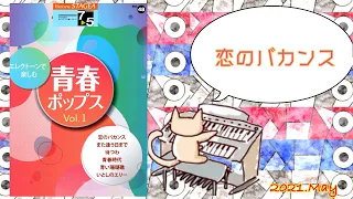 【エレクトーン】恋のバカンス / ザ・ピーナッツ  Grade6