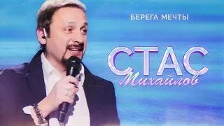 Стас Михайлов - Берега мечты (Народный корпоратив в Олимпийском, 2015)