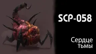 [фонд SCP] Сердце тьмы (SCP-058)