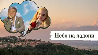 Cосо Павлиашвили-Небо на ладони (cover by Mariia Antipova)