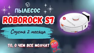 Roborock S7 спустя 2 месяца РОБОТ и/или ПЫЛЕСОС - реальный отзыв