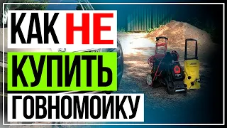 Как  выбрать мойку высокого давления |Лучший автошампунь