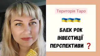 Блек Рок🔥 Які перспективи в Україні ❓️