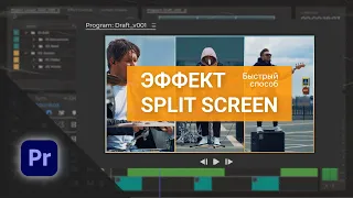 Как создать эффект SPLIT SCREEN из 3 видео в Premiere Pro | Быстрый и простой способ