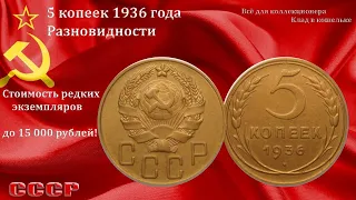 Редкие и дорогие разновидности монеты 5 копеек 1936 года  Подарок на Рождество!