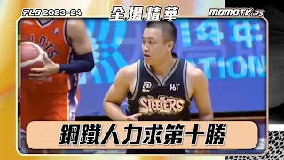 領航猿練兵備戰季後賽 鋼鐵人力求賽季第十勝  20240519 PLG 精華丨桃園璞園領航猿vs高雄17直播鋼鐵人 #momosports