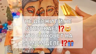 ВЫ И ОН❗️МУЖЧИНА НЕ ДЕРЖИТ, НО И НЕ ОТПУСКАЕТ⁉️🤯 #shorts