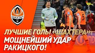 Мощь Ракицкого! Сумасшедший по силе удар в матче за Шахтер | #GoalOfTheDay (2012 год)