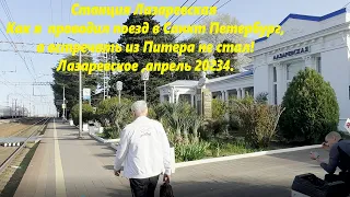 Станция Лазаревское! Санкт Петербург - Адлер потерялся! Апрель 2024🌴ЛАЗАРЕВСКОЕ СЕГОДНЯ🌴СОЧИ.