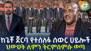 Ethiopia - ከጌቾ ጀርባ የተሰለፉ ሰውር ሀይሎች ህውሀት ለምን ትርምስምሱ ወጣ