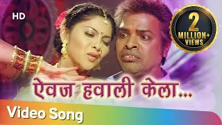 Aivaj Havali Kela (ऐवज हवाली केला ) - Resham Tipnis - Bharat jadhav - Bakula Namdev Ghotale Songs