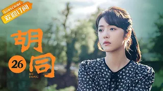 【ENG SUB】《胡同 Hu Tong》第26集 晓敏怀孕喜出望外【芒果TV季风频道】