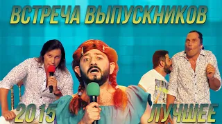 КВН Встреча выпускников 2015 - Лучшее