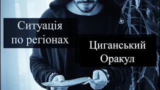 Ситуація по областях України - Найближчий Час - Прогноз на Циганських Оракулах - «Древо Життя»