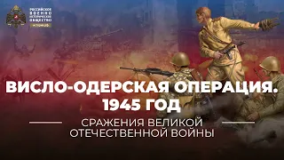 §39. Висло-Одерская операция. 12 января – 3 февраля 1945 года | "История России. 10 класс"