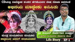 ನೀಲ್ಕೊಡರ ವೇಷ ನೋಡಿ ಅವರ ಹಾಗೆ ಅಭಿನಯ ಮಾಡುವ ಮನಸಾಯಿತು ಸುಧೀರ್ ಸೇರ್ವೆಗಾರ ಉಪ್ಪೂರು ಪೆರ್ಡೂರು ಮೇಳ Life StoryEP-1