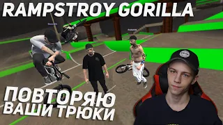 ВАШИ ТРЮКИ #31 👨🏽‍🎓| RAMPSTROY GORILLA