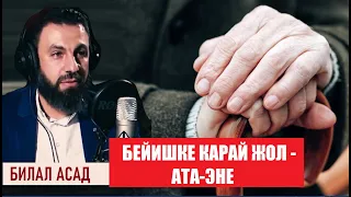 БЕЙИШКЕ КАРАЙ ЖОЛ - АТА-ЭНЕДЕН БАШТАЛАТ. / БИЛАЛ АССАД