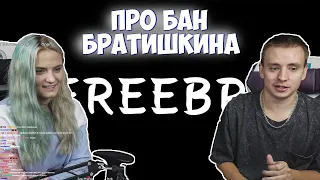 Реакция Модестал на Бан Братишкина | #FREEBRFF