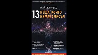 Майкъл Брукс - 13 неща, които нямат смисъл - част 3/3 (Аудио книга) Природни и точни науки