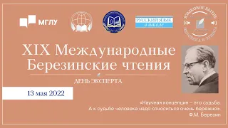 XIX Международные Березинские чтения: Языковое бытие человека и этноса ДЕНЬ 3 / 13 мая 2022