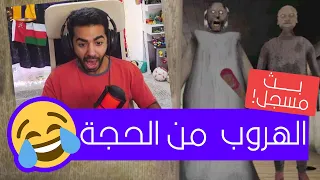 هنهرب من جدو و تيتا المرة دي 🤣 | جراني شابتر 2 - Granny Chapter 2