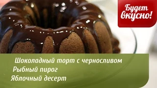 Будет вкусно! 11/11/2014 Шоколадный торт с черносливом. Рыбный пирог. GuberniaTV