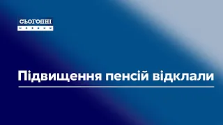 Підвищення пенсій відклали