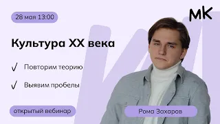 Культура XX века | История ЕГЭ | MeinKurs