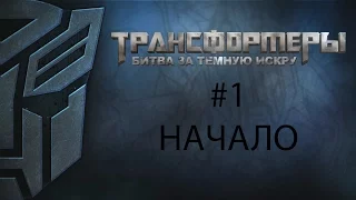 Трансформеры: Битва за Тёмную Искру (Rise of the Dark Spark) - часть 1 - Легенда. Начало