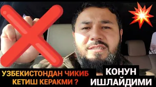 УЗБЕКИСТОНДА КОНУН ИШЛАЙДИМИ ? Ё ЧИКИБ КЕТАЙЛИКМИ❗️