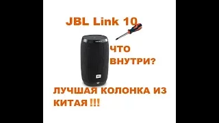 JBL Link 10 - Лучшая Китайская Колонка!!! Разборка! Герметизация!