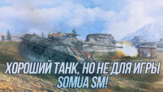 Самый лучший, самый сильный, но это не про него! 3600 за 400 или просто Somua SM :)