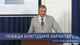 2024.05.08 «ПОБЕДА БЛАГОДАРЯ ХАРАКТЕРУ» – Анатолий Склонный