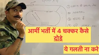 आर्मी भर्ती में 4 चक्कर क़ेसे लगाएँ ॥How to run 4 round in army rally || #agniveer #armybharti