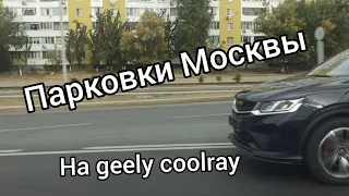 Паркуемся в Москве на Geely Coolray.