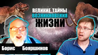 Происхождении вселенной. Возникновение и развитие жизни. Наука о Земле - Борис Бояршинов