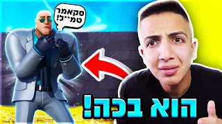 עשיתי לצופה שלי סקאם בפורטנייט! (הוא בכה!)