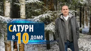 САТУРН в 10 десятом доме | Дмитрий Пономарев