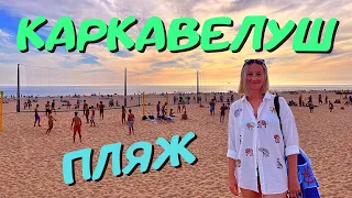 Каркавелуш Португалия пляж | Прогулка по пляжу 4k Сarcavelos beach Portugal surf walk Океан