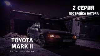 Toyota Mark 2, делаем бустап 450 сил