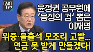 윤정권 공무원에 ’응징의 검‘ 뽑은 이재명 “위증·불출석 모조리 고발...연금 못 받게 만들겠다!”