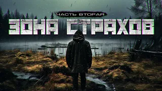 ЗОНА СТРАХОВ. Рассказ про ТАЙГУ ужасы мистика ЧАСТЬ ВТОРАЯ